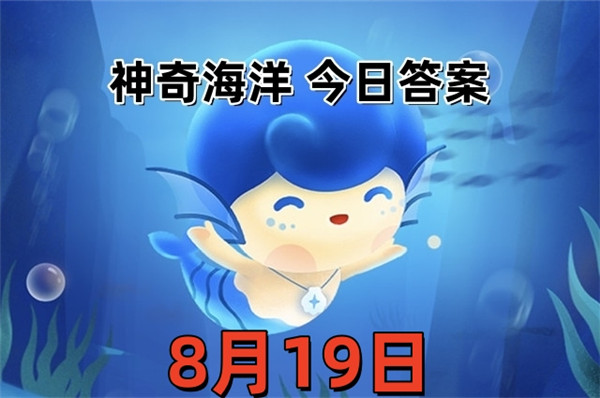 支付宝2025年8月19日神奇海洋答案
