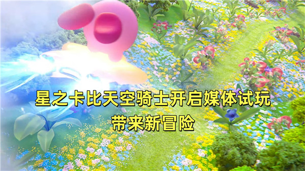 星之卡比天空骑士开启媒体试玩带来新冒险