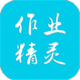 作业精灵app