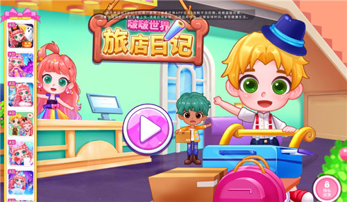 啵啵世界旅店日记