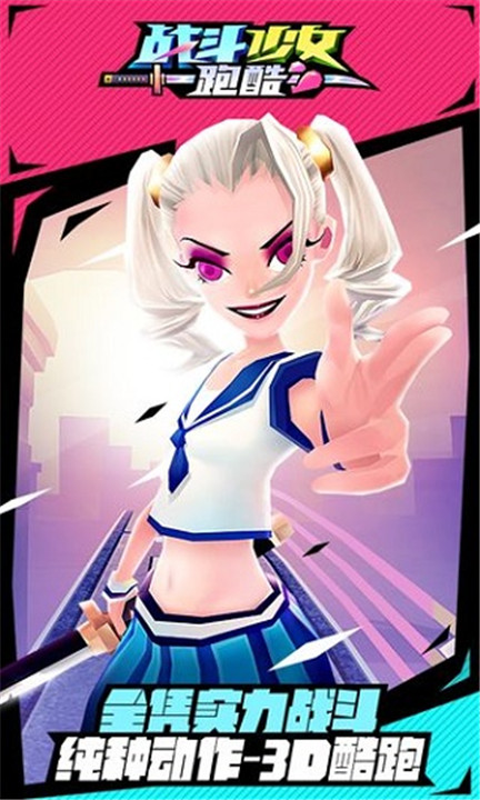 战斗少女跑酷最新版3