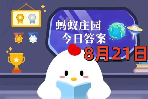 支付宝2025年8月21日蚂蚁庄园小课堂答案