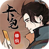 卡包修仙