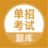 上学吧单招考试题库