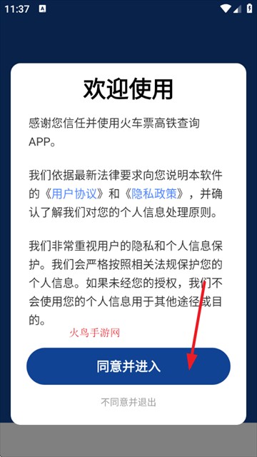 火车票高铁查询app