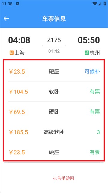 火车票高铁查询app