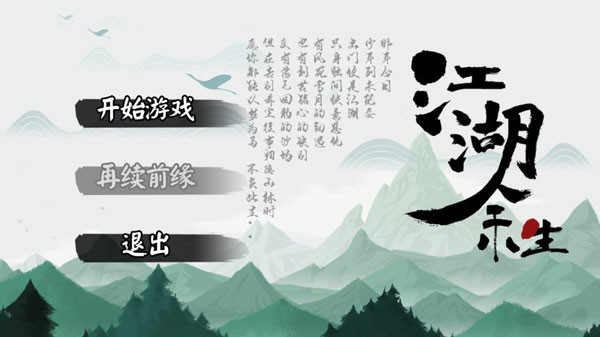 江湖余生手机版1