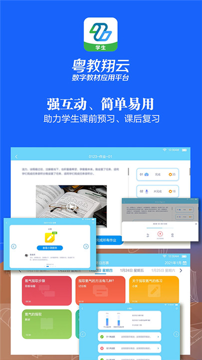 粤教翔云数字教材应用平台学生端3