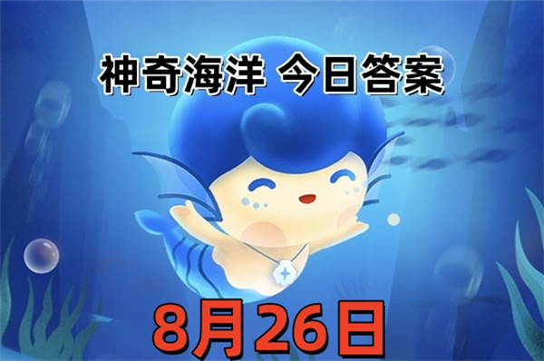 支付宝2025年8月26日神奇海洋答案