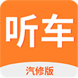 听车汽修版