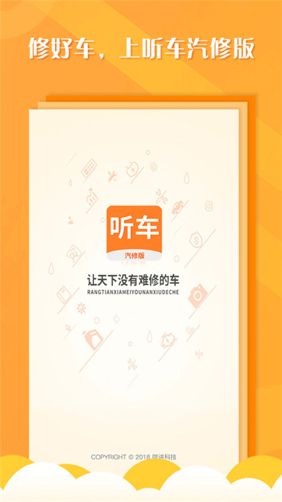 听车汽修版3