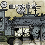 僵尸实验室手机版