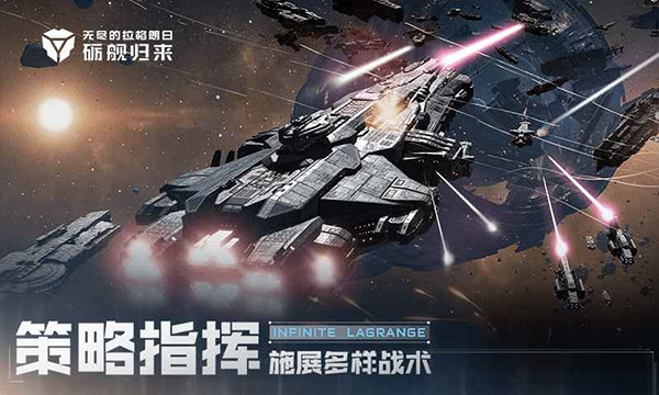 无尽的拉格朗日手机版1