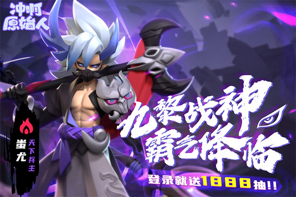 冲啊原始人手机2