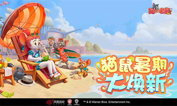 猫和老鼠小米版1