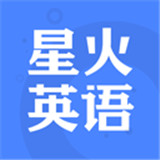 星火英语app软件