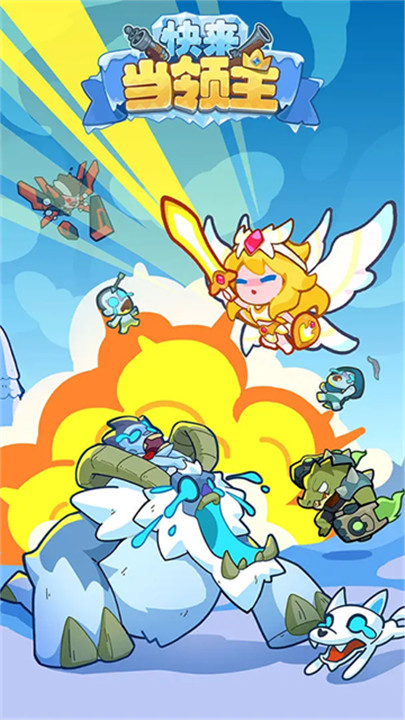 快来当领主手游4