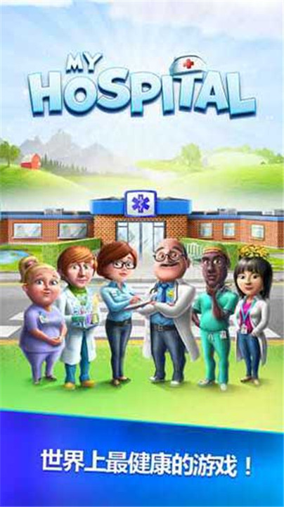 我的医院1