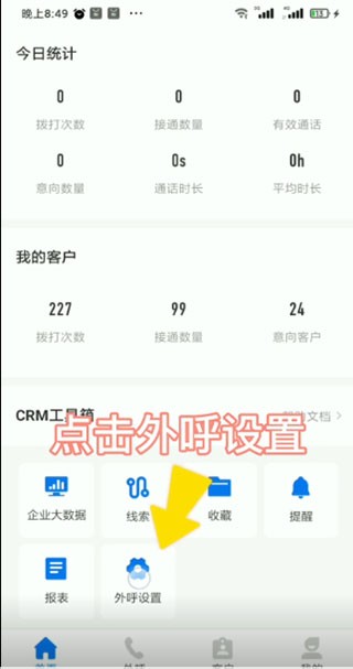 电销帮自动拨号