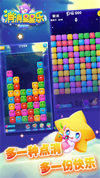 消消星星乐最新版1