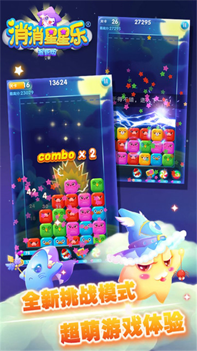 消消星星乐最新版4