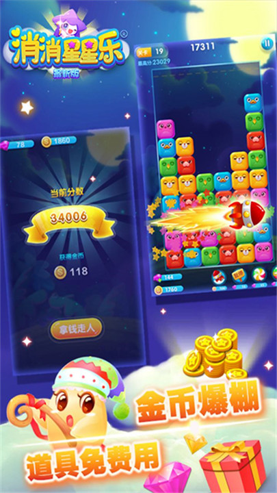消消星星乐最新版5