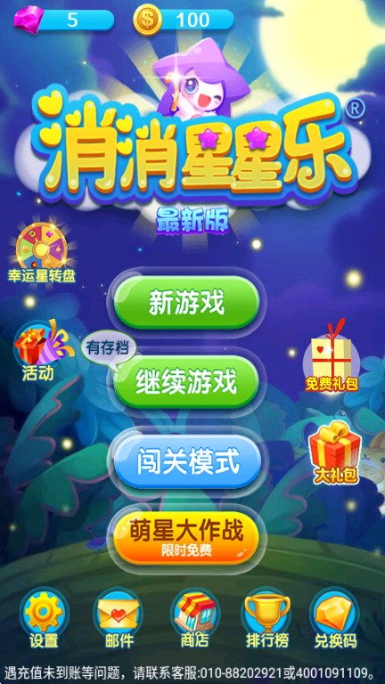消消星星乐最新版