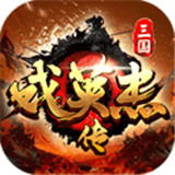 三国戏英杰传手游