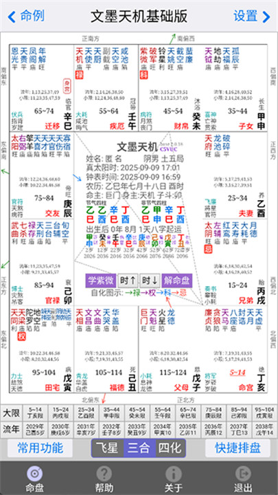文墨天机紫薇斗数排盘软件2