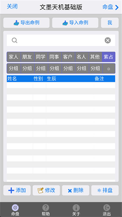文墨天机紫微斗数排盘软件4