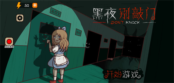 黑夜别敲门中文版1