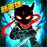 火柴人联盟2安卓版