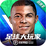 足球大玩家2025