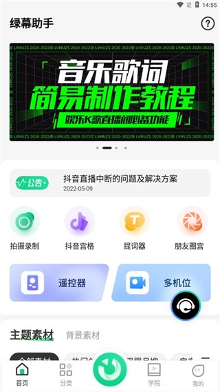 绿幕助手手机版