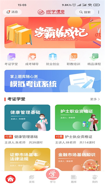 成学课堂app2