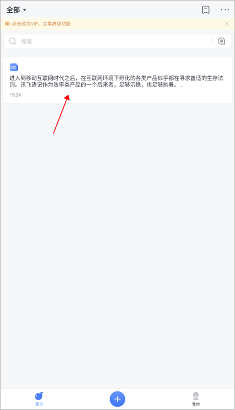 讯飞语记安卓版