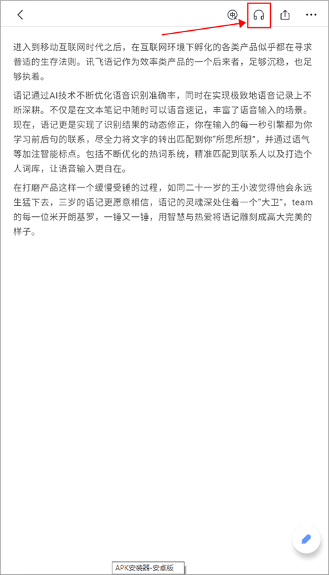 讯飞语记安卓版