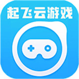 起飞云游戏手机版