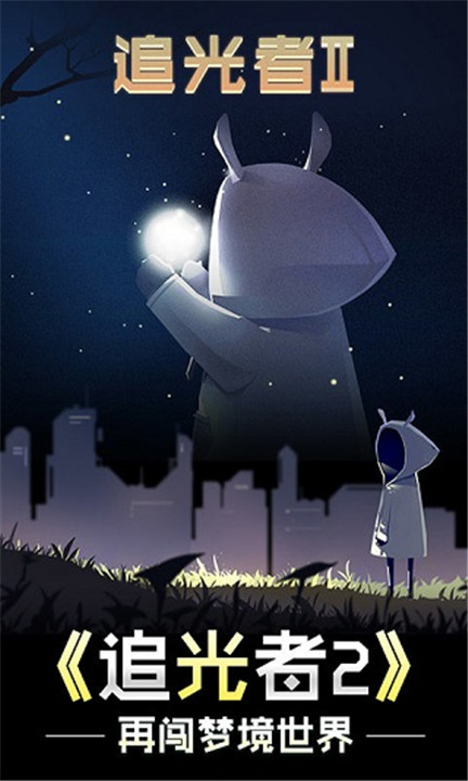 追光者2中文版1