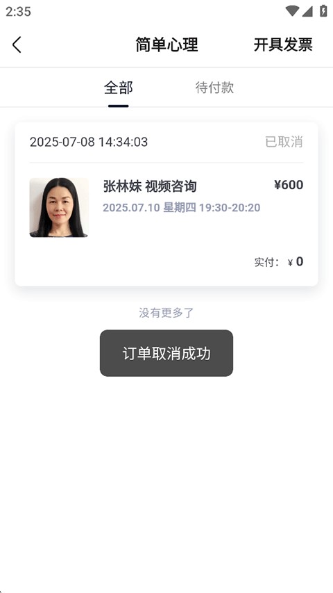 简单心理咨询app