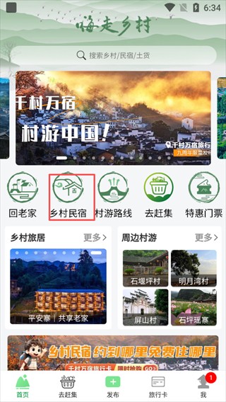 嗨走乡村app