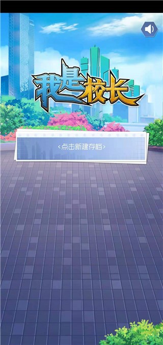 我是校长模拟器