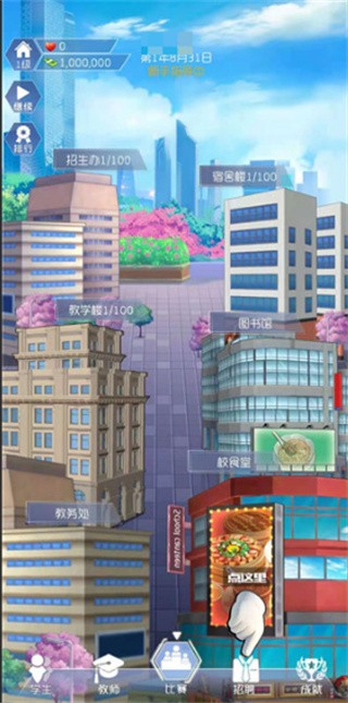 我是校长模拟器