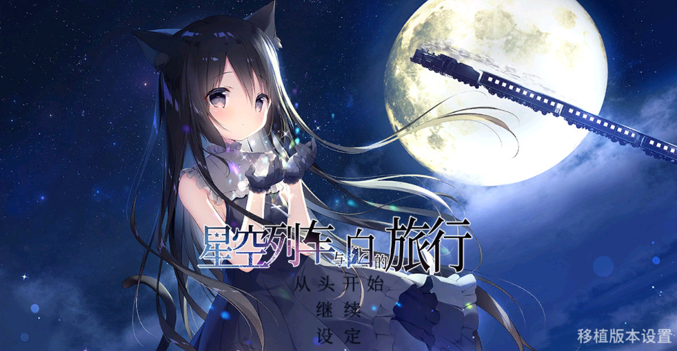 星空列车与白的旅行汉化版