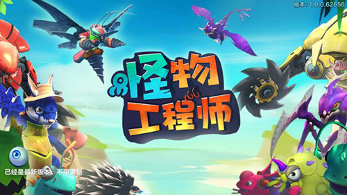 怪物工程师手游