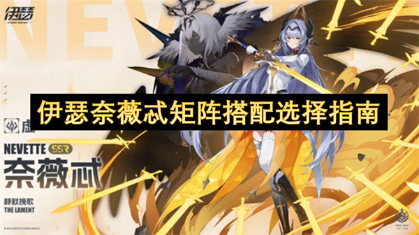 伊瑟奈薇忒矩阵怎么选择配队
