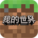 我的世界网易版