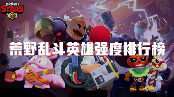 荒野乱斗英雄强度排行榜2026