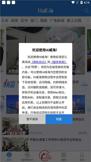 Hi威海新闻客户端