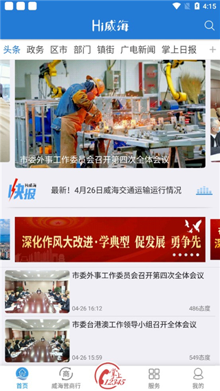 Hi威海新闻客户端